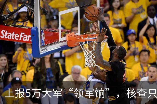 上报5万大军“领军饷”，核查只有15000人！这是啥抽象部队？