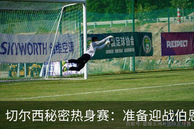 切尔西秘密热身赛：准备迎战伯恩茅斯！