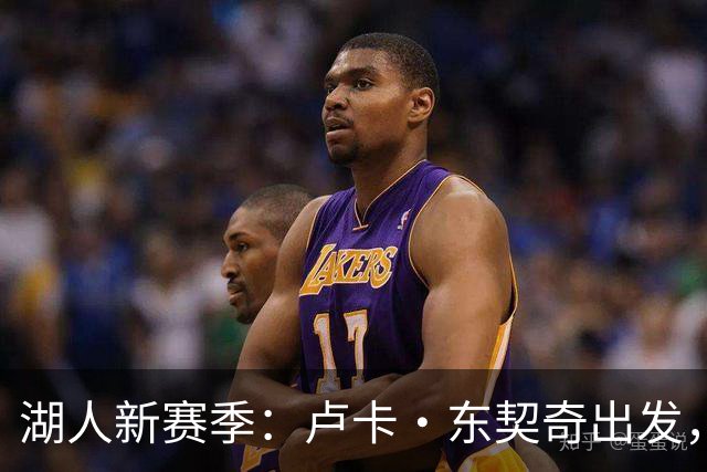 湖人新赛季：卢卡·东契奇出发，再创辉煌？