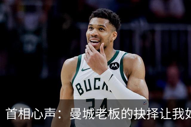 首相心声：曼城老板的抉择让我如坐针毡